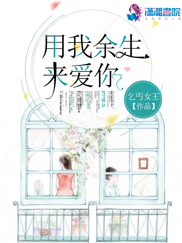 用我余生来爱你