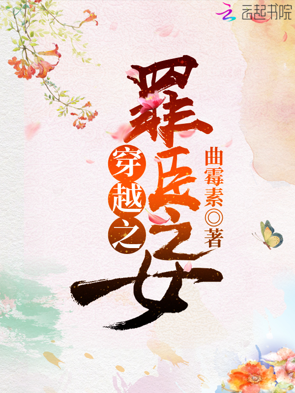 穿越之罪臣之女