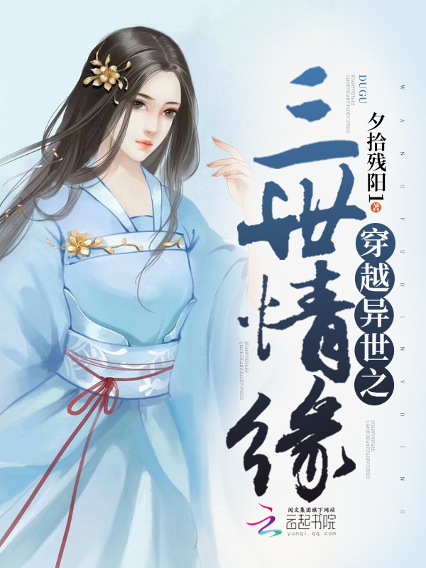 穿越异世之三世情缘