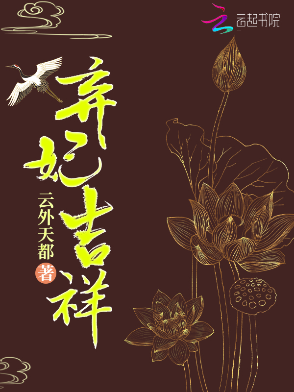 弃妃吉祥