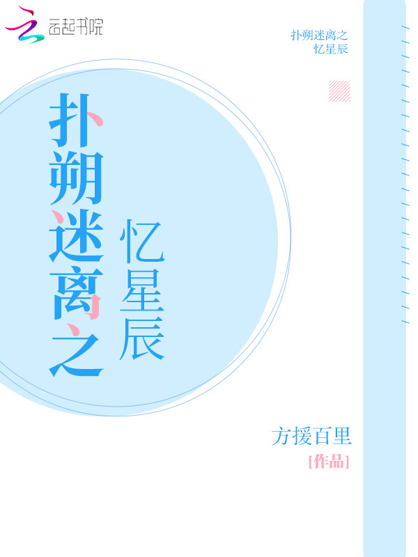 扑朔迷离之忆星辰