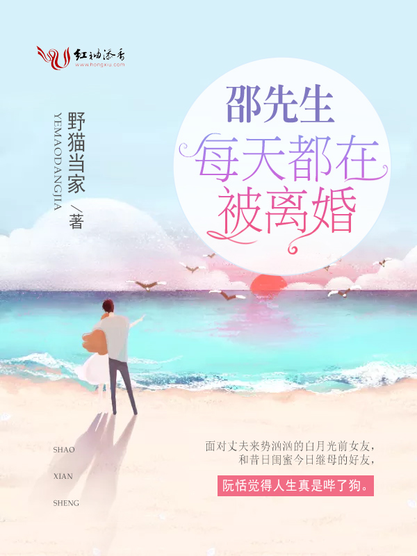 邵先生每天都在被离婚