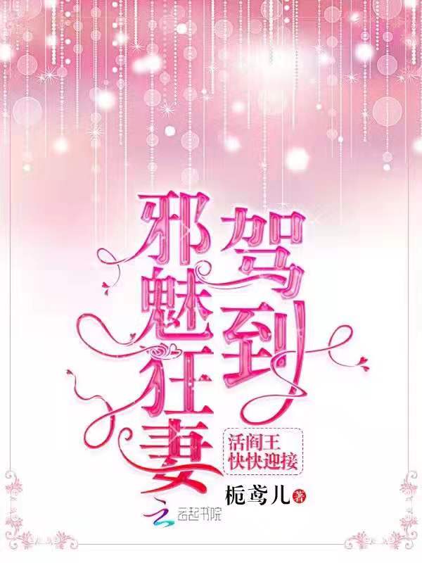邪魅狂妻驾到活阎王快快迎接