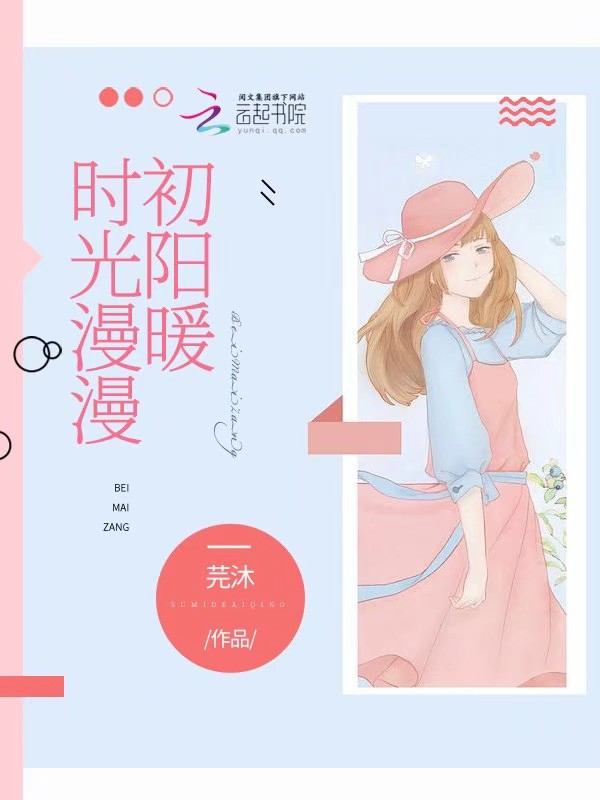 时光漫漫初阳暖