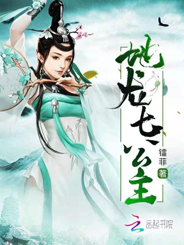 地龙七公主