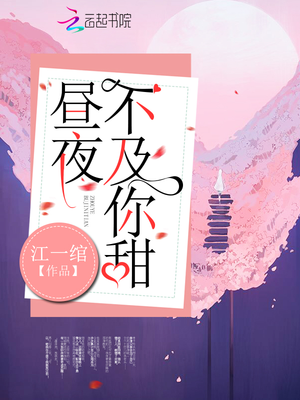 昼夜不及你甜