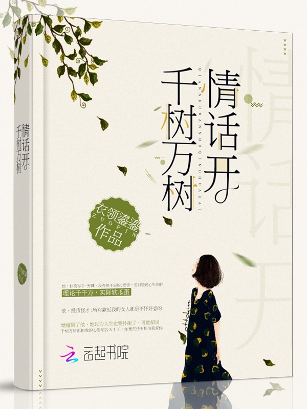 千树万树情话开