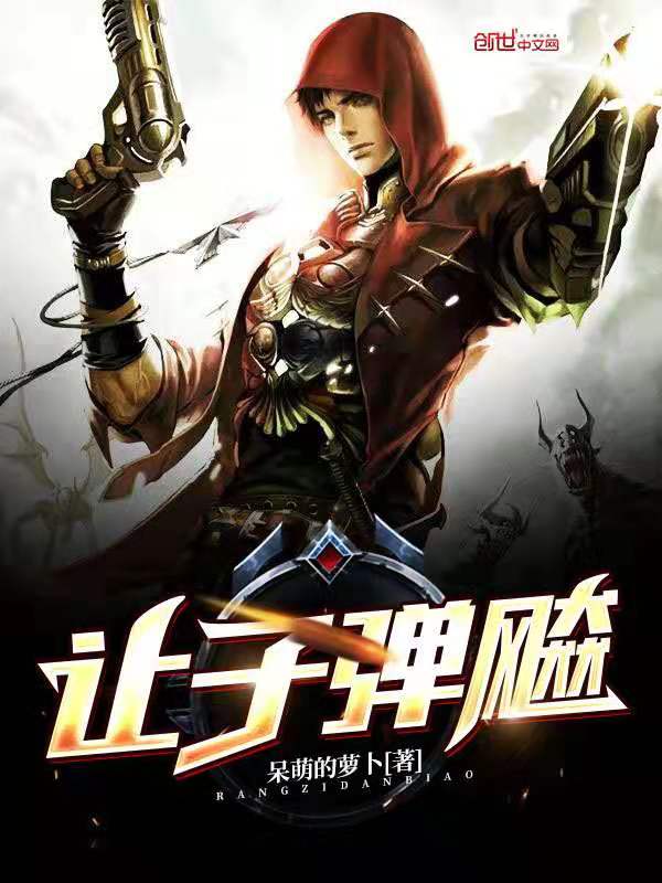 让子弹飚
