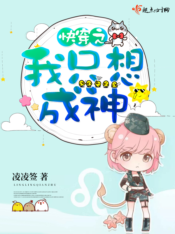 快穿之我只想成神 封面