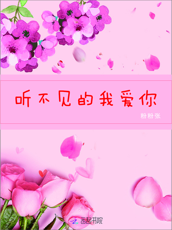 听不见的我爱你