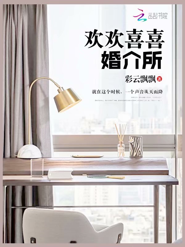 欢欢喜喜婚介所