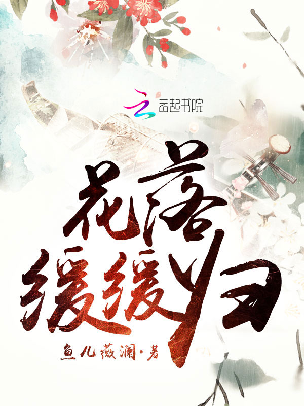 花落缓缓归