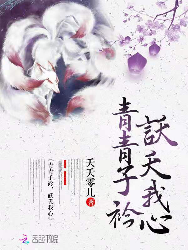 青青子衿訞夭我心