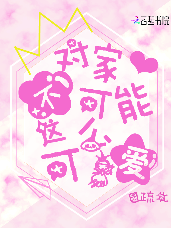 对家不可能这么可爱