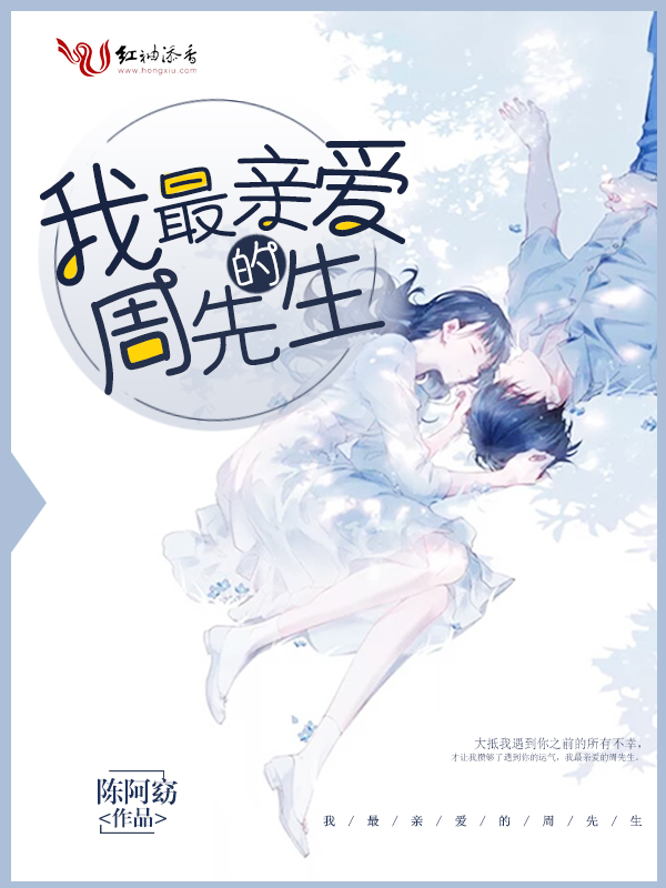 我最亲爱的周先生