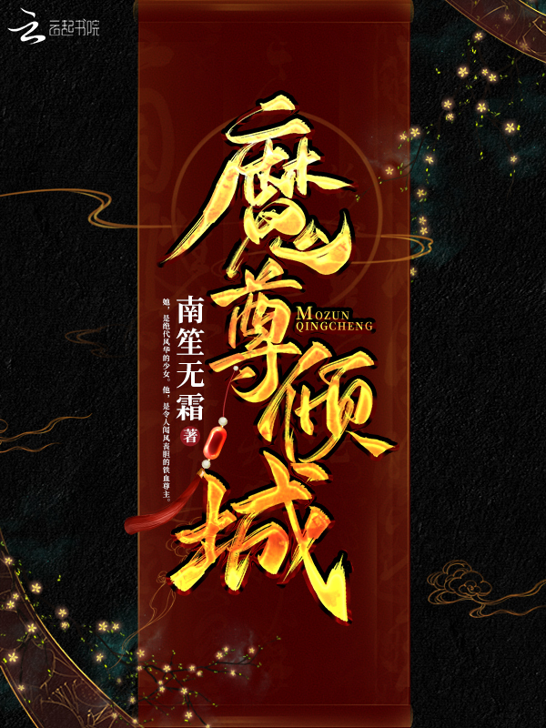 魔尊倾城