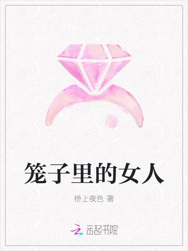 笼子里的女人