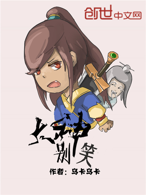大神别笑 封面