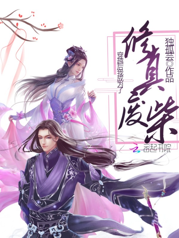 穿越后我成为了修真废柴
