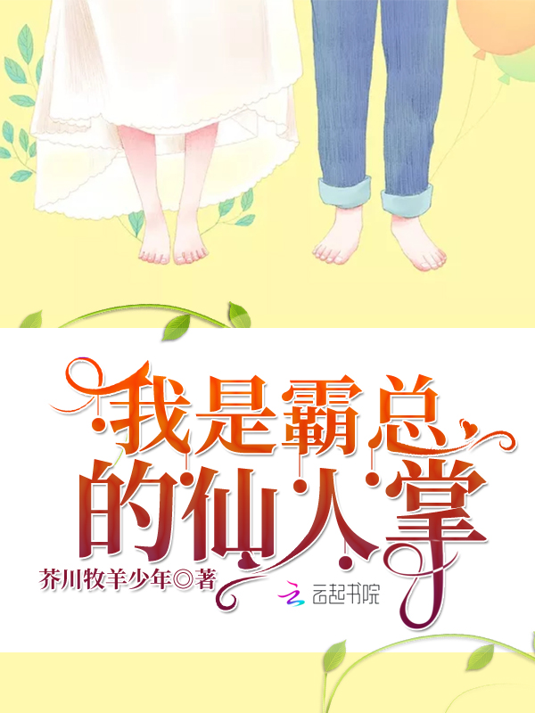 我是霸总的仙人掌