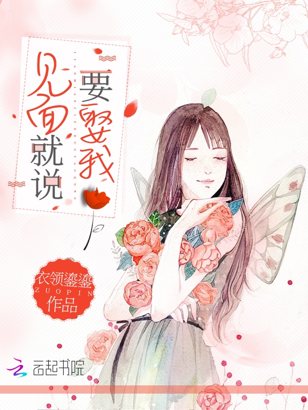 见面就说要娶我