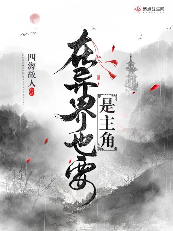 在异界也要是主角