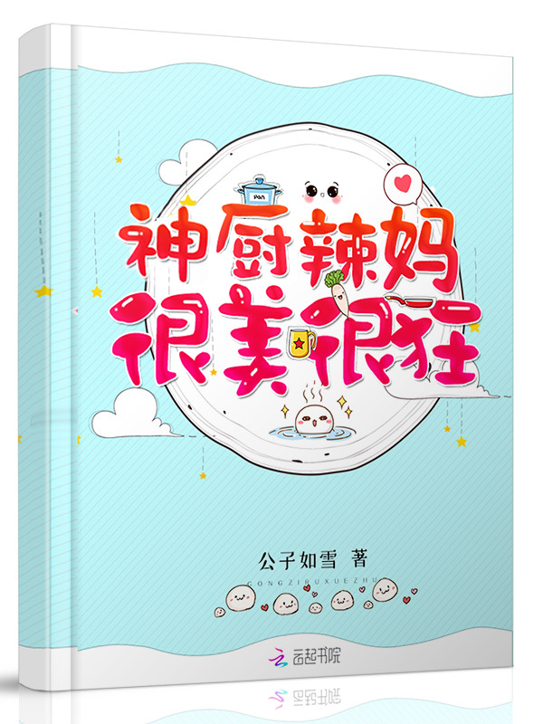 神厨辣妈很美很狂 封面