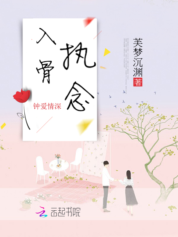 入骨执念