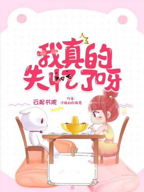 我真的失忆了呀