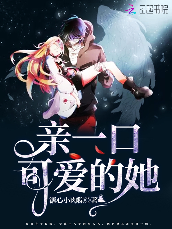 亲一口可爱的她