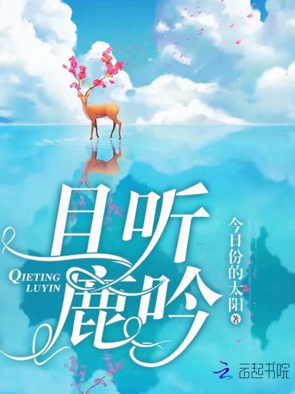 且听鹿吟