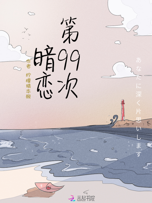 第99次暗恋