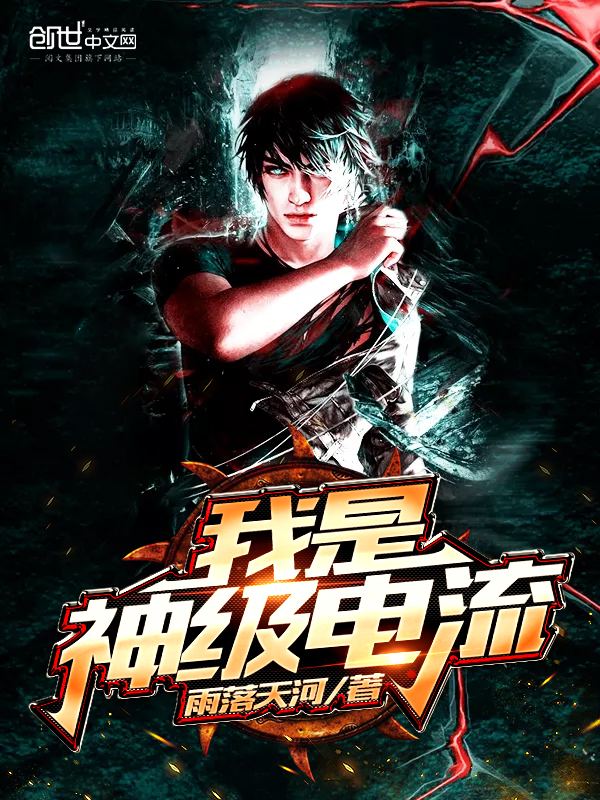 我是神级电流 封面