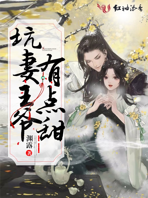 坑妻王爷有点甜