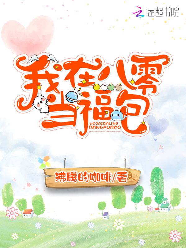我在八零当福包 封面