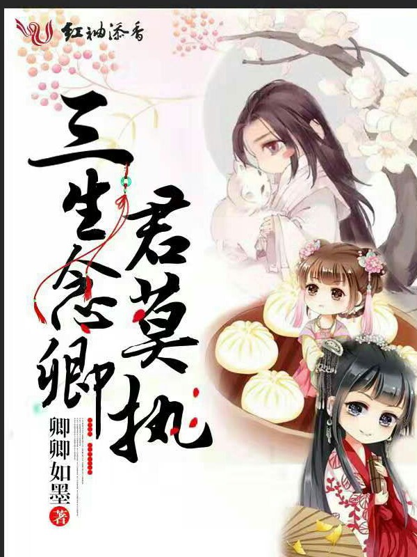 三生念卿君莫执