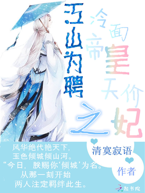 江山为聘之冷面帝皇天价妃