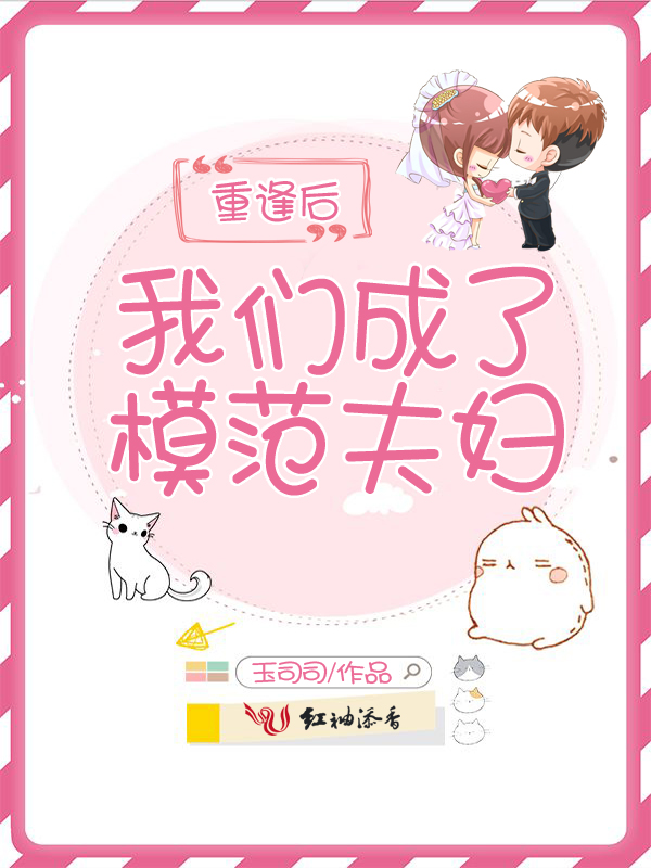 重逢后我们成了模范夫妇