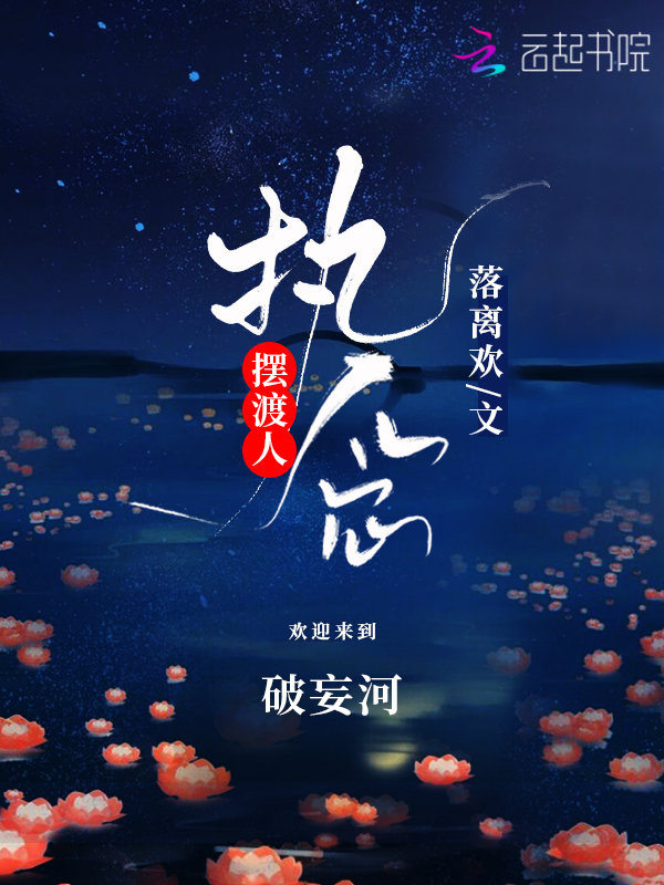 执念摆渡人