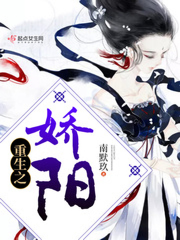 重生之娇阳 封面
