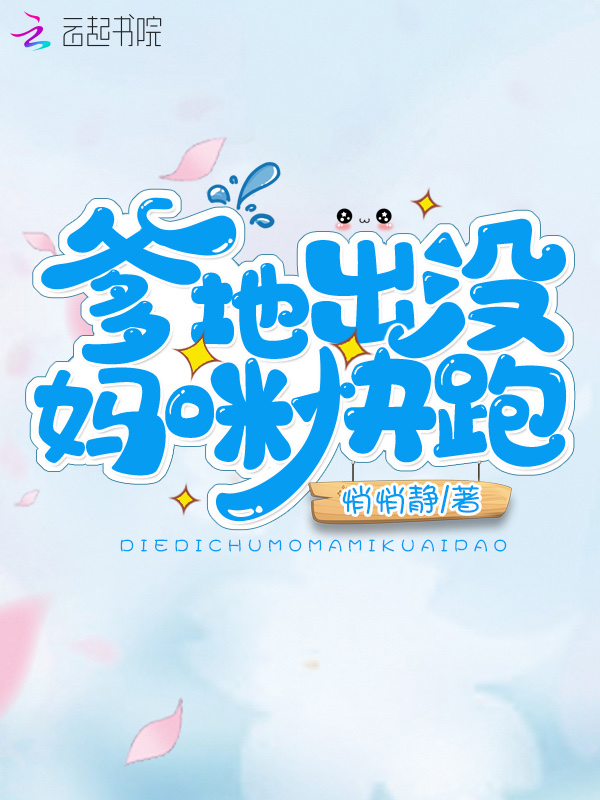 爹地出没妈咪快跑