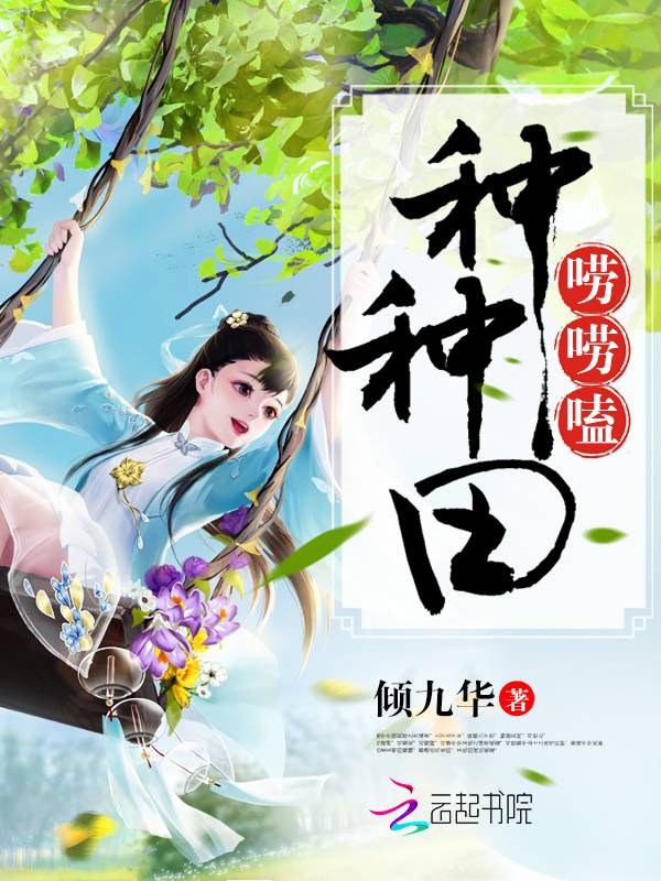 种种田唠唠嗑 封面