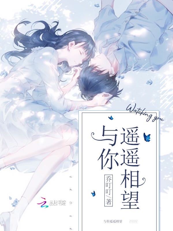 与你遥遥相望
