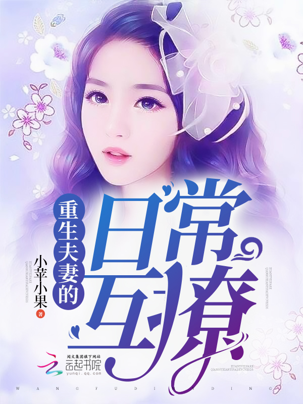 重生夫妻的日常互撩