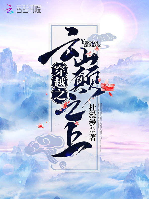 穿越之云巅之上