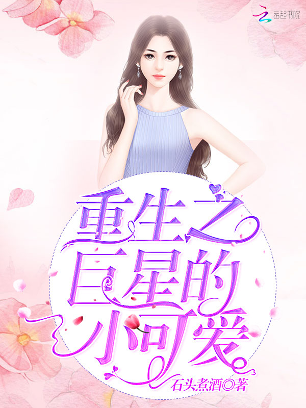 重生之巨星的小可爱