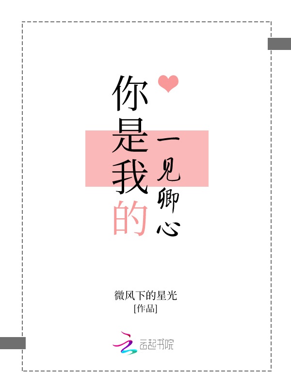 你是我的一见卿心