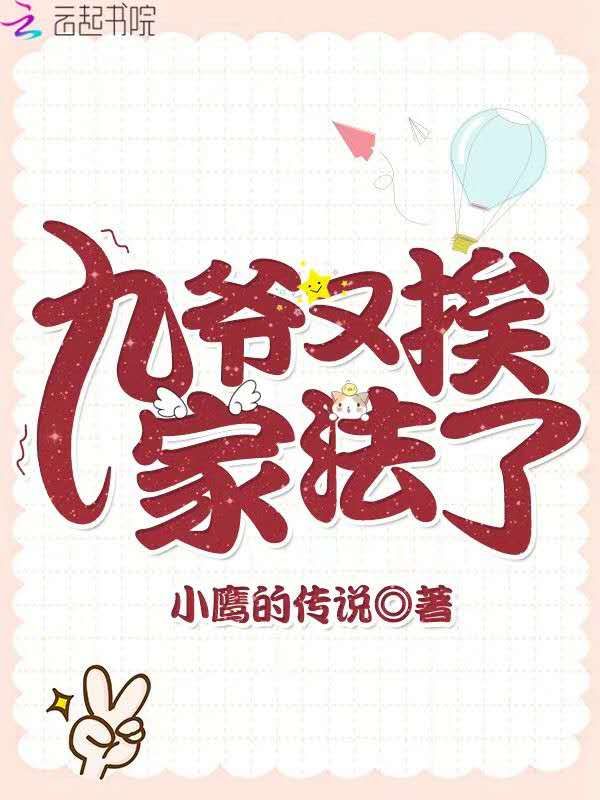 九爷又挨家法了