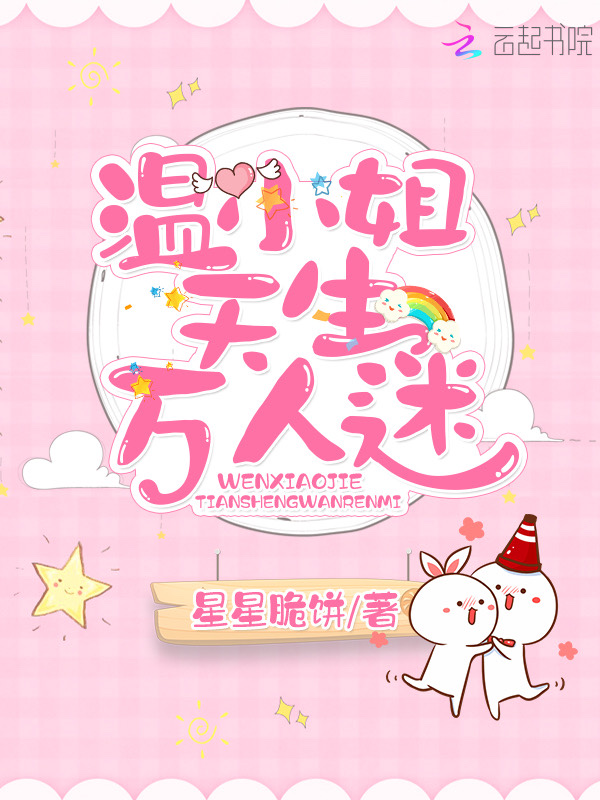 温小姐天生万人迷