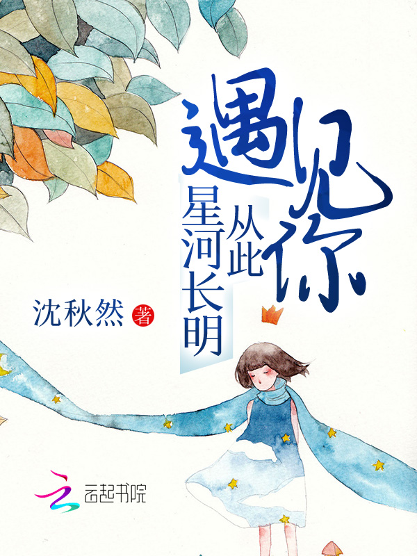 遇见你从此星河长明